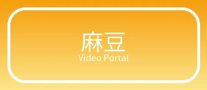 麻豆